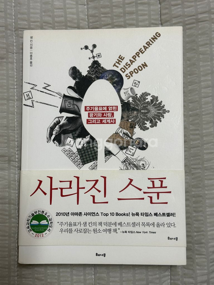 사라진 스푼(화학 독서)--0