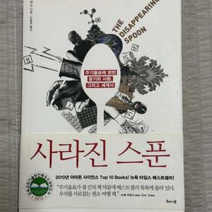 사라진 스푼(화학 독서)