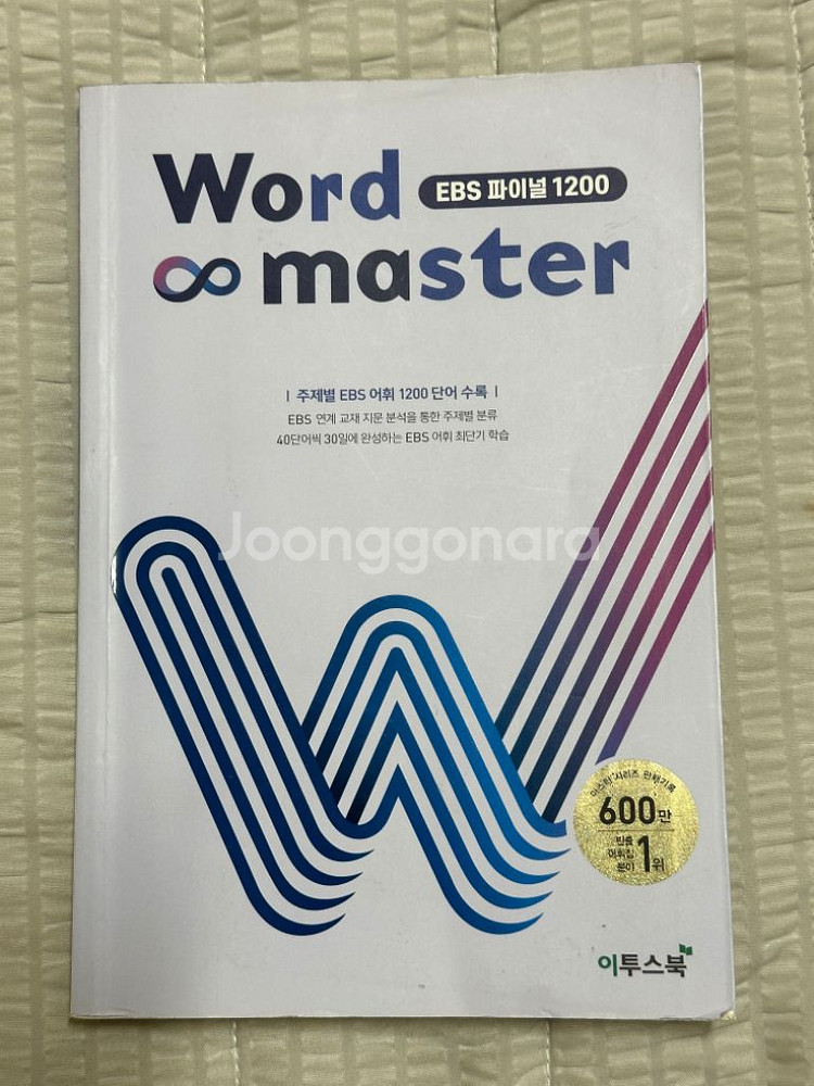 워드마스터 EBS 파이널 1200--0