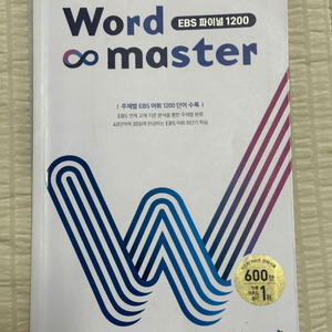 워드마스터 EBS 파이널 1200