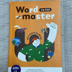 워드마스터 수능 2000