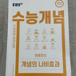 윤혜정의 개념의 나비효과(수능 개념)