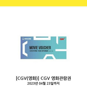 cgv영화관람권 4 장 팔아요