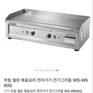 그랜드우성 WS-W900G 업소용 전기 그리들 900