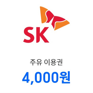 SK주유소 상품권 4천원 4천원권