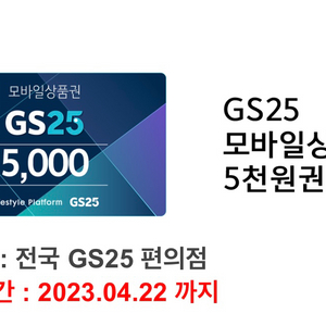 gs25모바일상품권