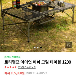 아이언 매쉬 캠핑테이블 1200