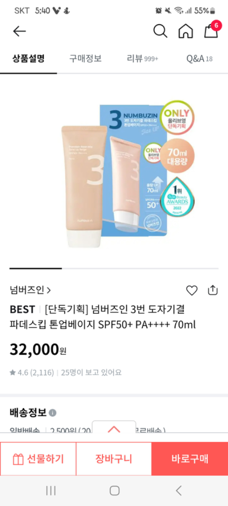 넘버즈인 3번 도자기결 파데프리 톤업크림 대용량70Ml | 베이스 메이크업 | 중고나라