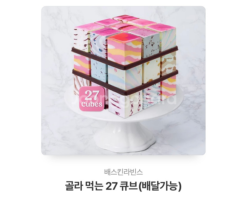 베라 골라먹는 27 큐브(배달 가능)--0
