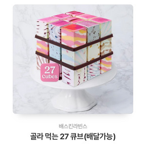 베라 골라먹는 27 큐브(배달 가능)