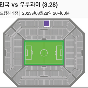 축구 티켓 우루과이 2연석 2등석A 양도