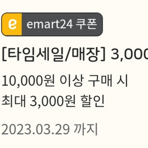 이마트24 3천원 할인쿠폰 (1만원 이상 구매시)