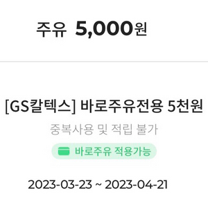 gs칼텍스 바로주유전용 5천원권->3000원