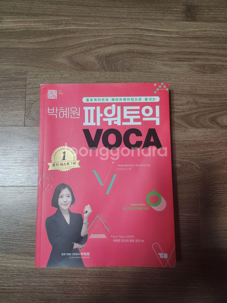 박혜원 파워토익 보카--0