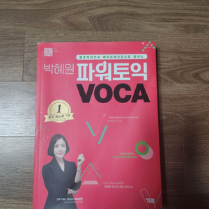 박혜원 파워토익 보카