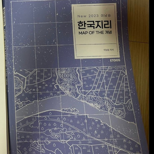 이투스 한국지리 이남승 선생님 문제집 새상품