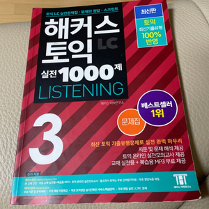 해커스토익 실전 1000제LC3 RC1(대구직거래가능)