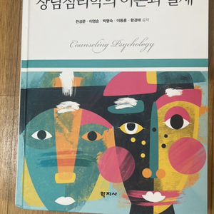 상담심리학의 이론과 실제 4판 학지사