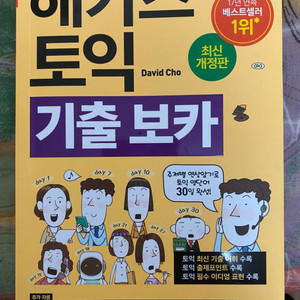 해커스토익 기출보카