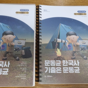 2023 공무원 문동균 한국사 기출 택포 2만 | 수험서/자격증 | 중고나라 2023 공무원 문동균 한국사 기출 택포 2만 | 수험서/자격증 | 중고나라
