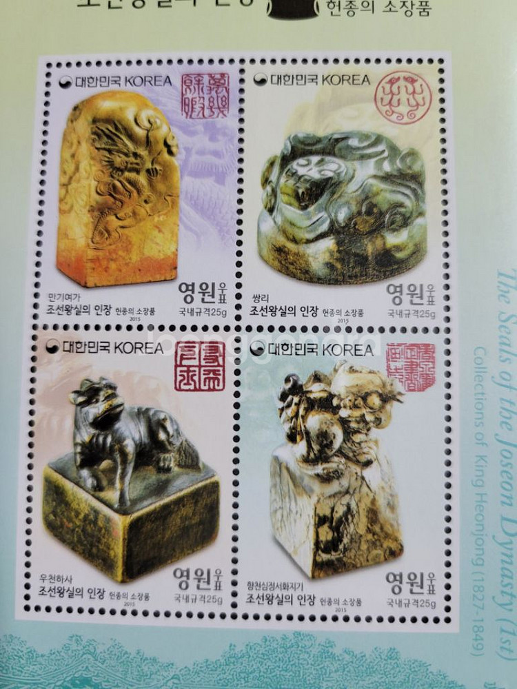 (영원우표)2017년 조선왕실의 인장 1집--1