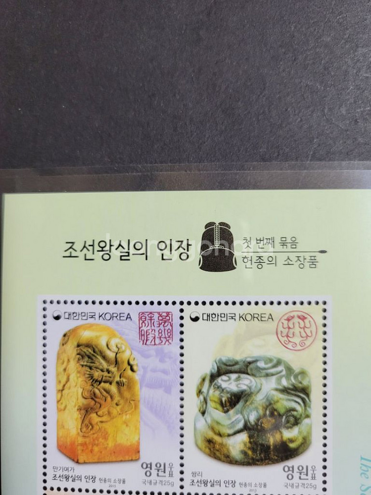 (영원우표)2017년 조선왕실의 인장 1집--2