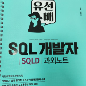 유선배 SQL개발자 SQLD 과외노트 판매