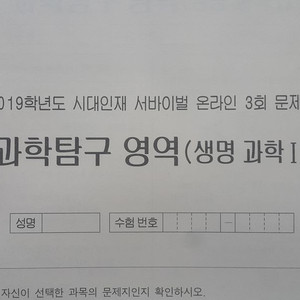 수능 생명과학 시대인재 서바이벌 모의고사 온라인 3회