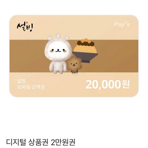 설빙 기프티콘 2만원 > 17000 팝니다