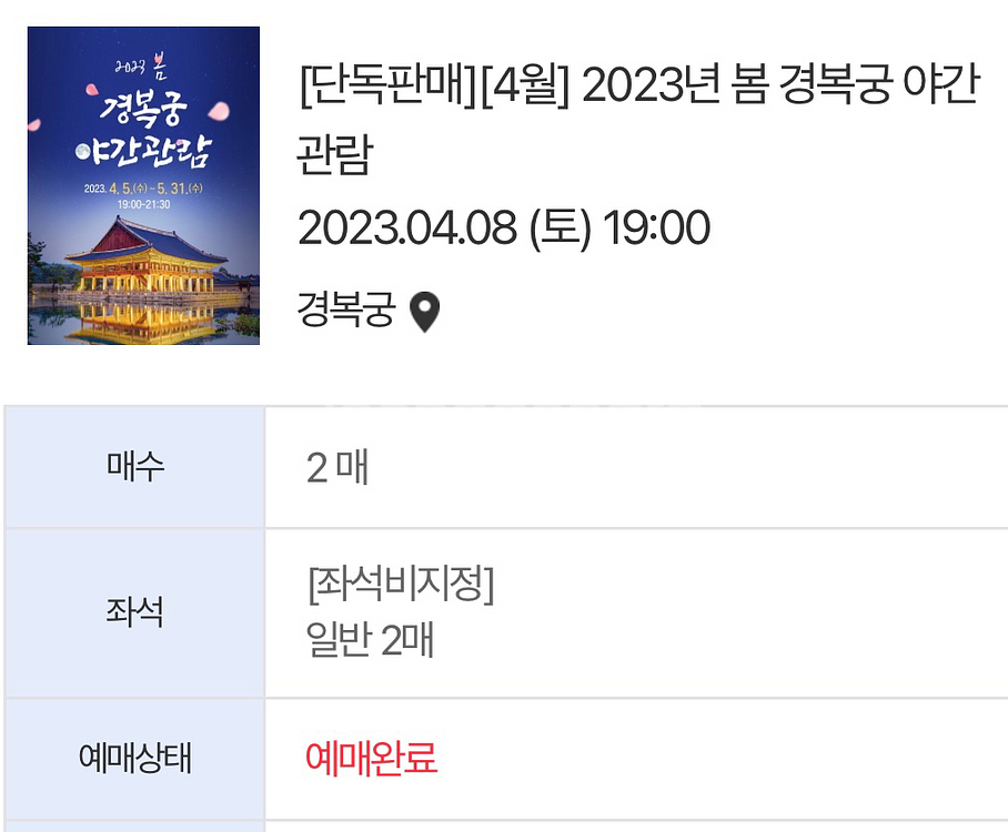 경복궁 야간관람 4/8 토요일 4장 일괄 팝니다--1