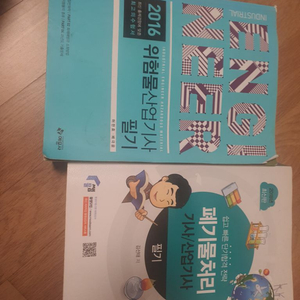 폐기물처리기사 위험물산업기사 책 일괄판매