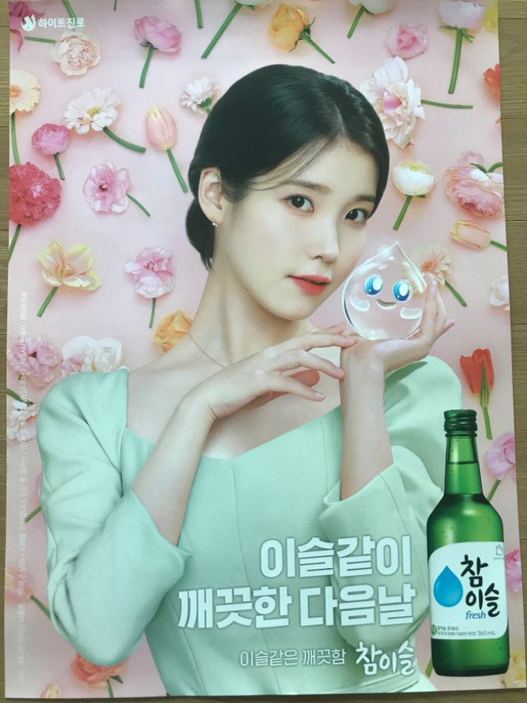 아이유 참이슬포스터 신상!! 이미지