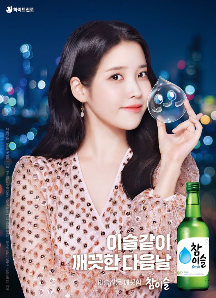 아이유 참이슬포스터 신상!! 이미지