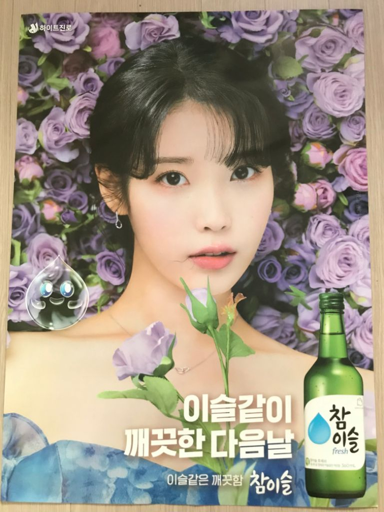 아이유 참이슬포스터 신상!! 이미지