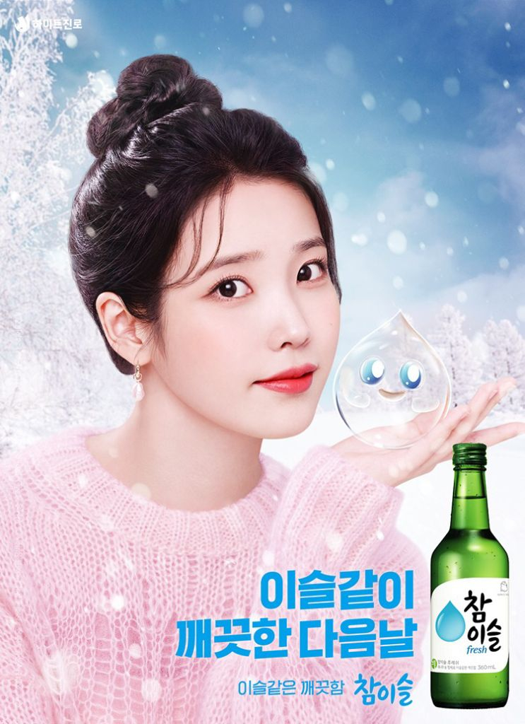 아이유 참이슬포스터 신상!! 이미지