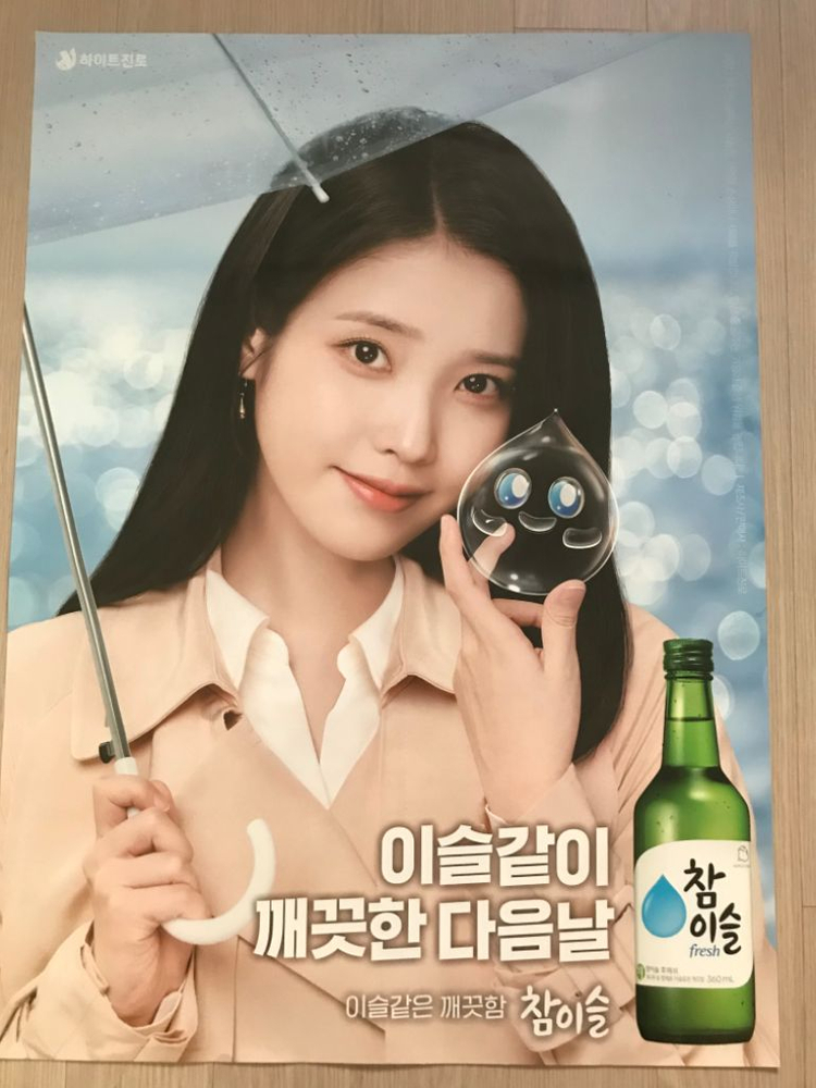 아이유 참이슬포스터 신상!! 이미지