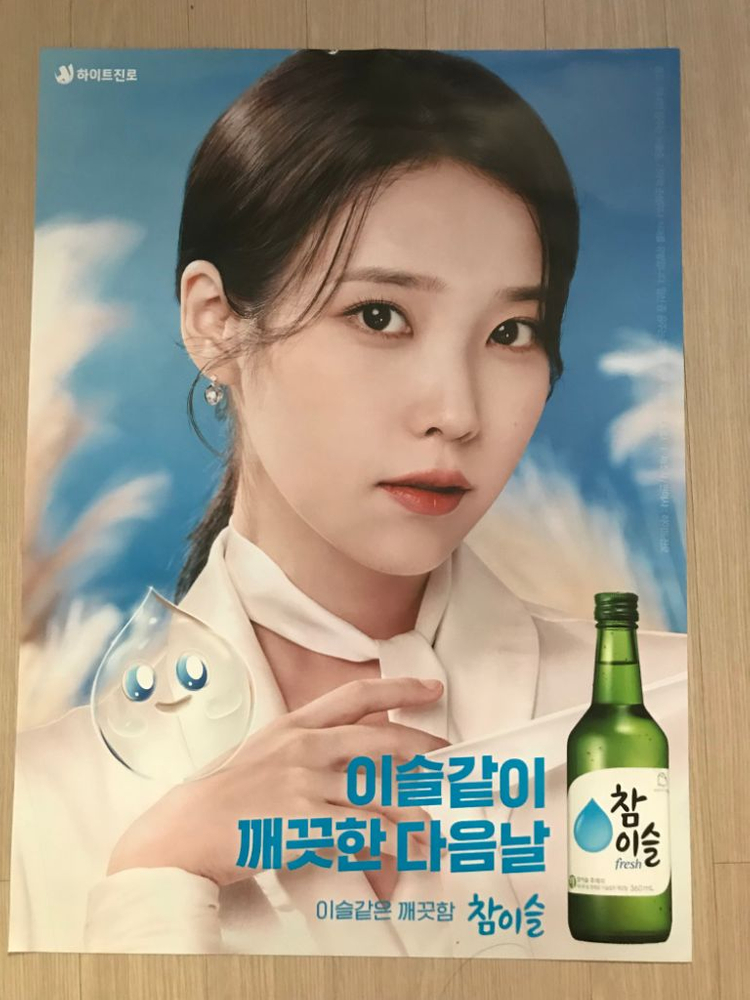 아이유 참이슬포스터 신상!! 이미지