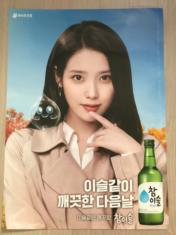 아이유 참이슬포스터 신상!! 이미지