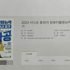 (2023년도)시나공 컴퓨터활용능력 1급 필기 팝니다