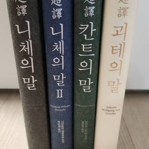 니체의말1~2 칸트의 말 괴테의 말