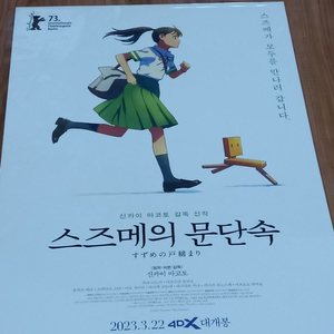 스즈메의문단속 포스터4DX