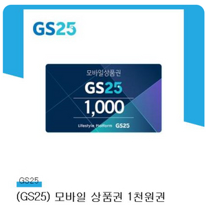 gs25모바일상품권 1000