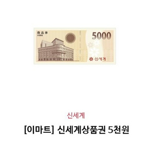 신세계상품권 5천원