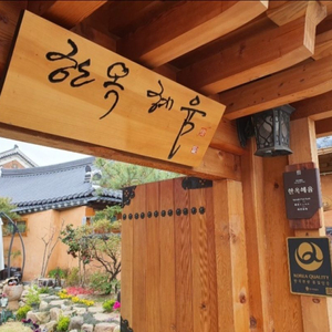 전주 한옥 혜윰 양도