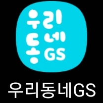 우리동네 GS 클럽 한끼 30일 이용권