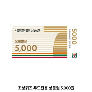 세븐일레븐 푸드전용 모바일상품권