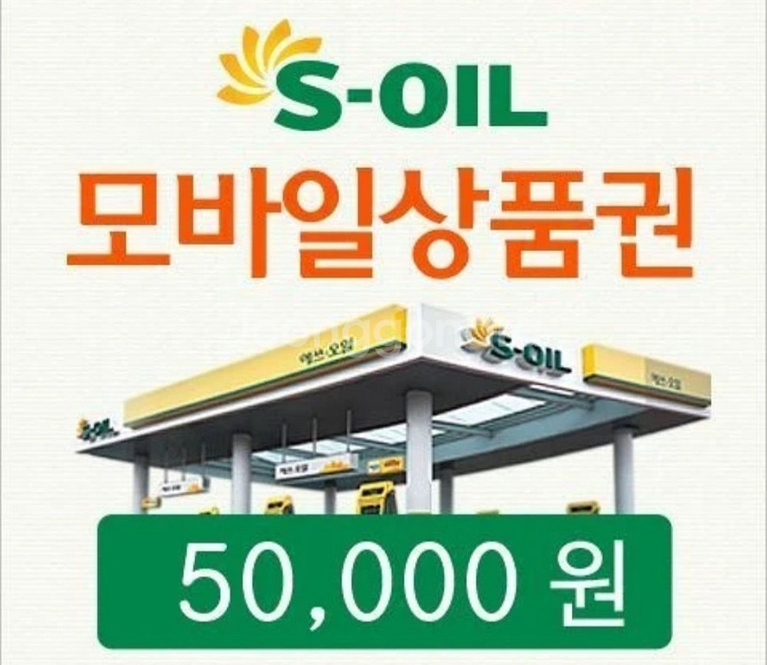 s오일 모바일주유상품권 팝니다--0