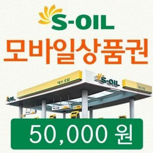 s오일 모바일주유상품권 팝니다