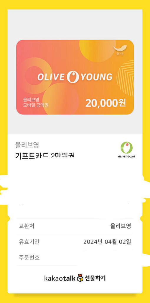 올리브영기프티콘 2만원--0