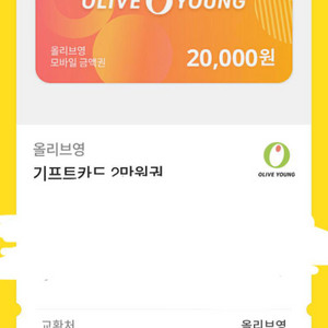 올리브영기프티콘 2만원